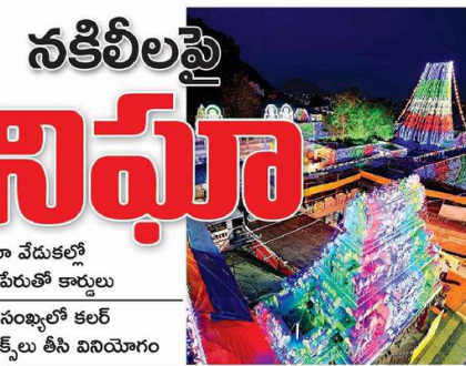 నకిలీలపై నిఘా