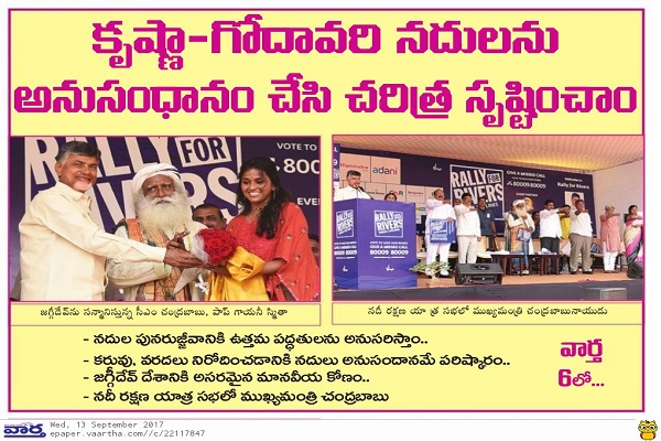 నదుల సంరక్షణ... భావితరాల రక్షణ