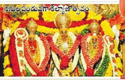 కనులపండువగా కల్యాణోత్సవం
