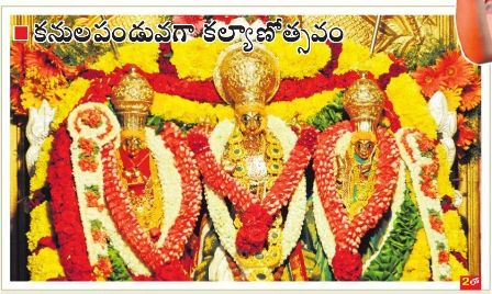 కనులపండువగా కల్యాణోత్సవం