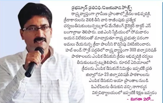 గ్రామీణ ప్రాంతాల్లో క్రీడల అభివృద్ధికి ప్రత్యేక చర్యలు