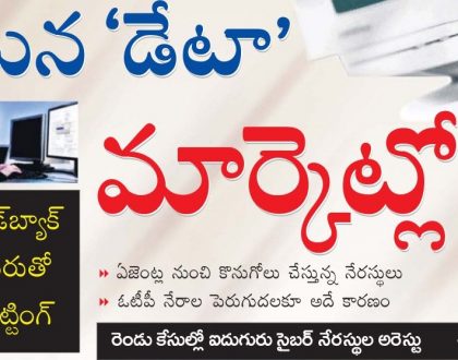 మన 'డేటా' మార్కెట్లో!