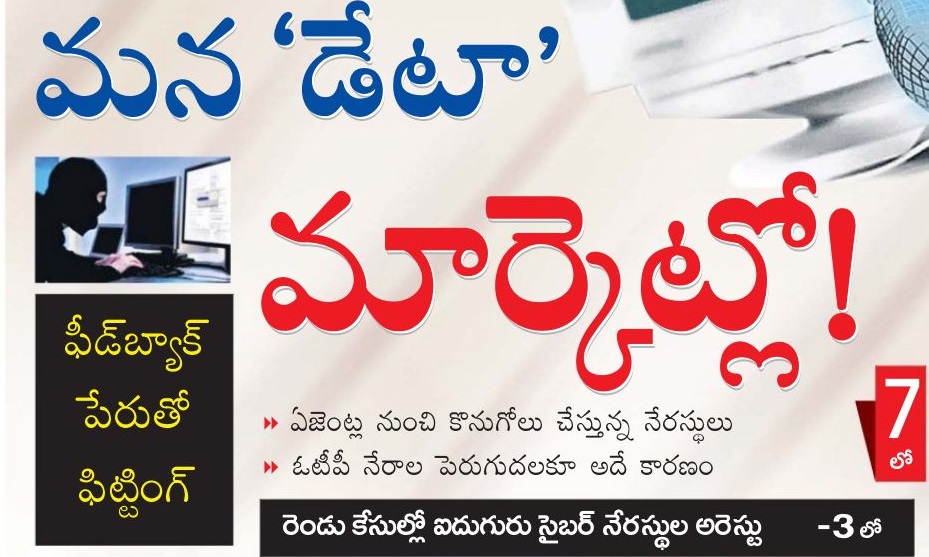 మన 'డేటా' మార్కెట్లో!