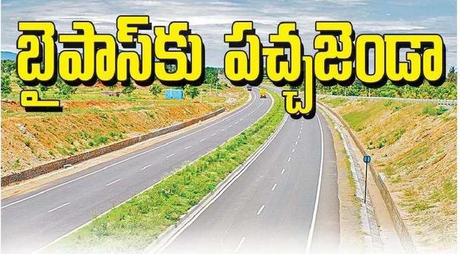 బైపాస్ కు పచ్చజెండా