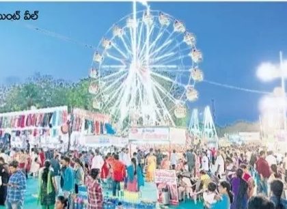 కనువిందుగా ఎగ్జిబిషన్