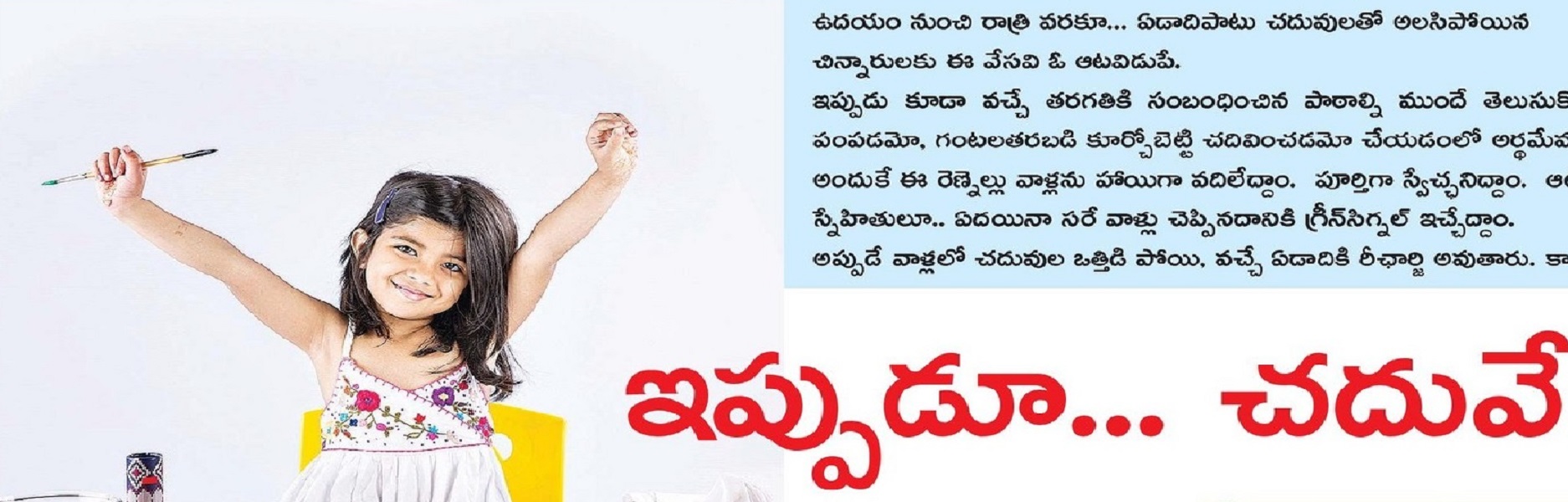 ఇప్పుడు ... చదువేనా