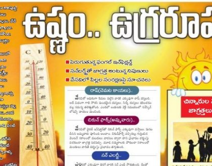 ఉష్ణం... ఉగ్ర రూపం