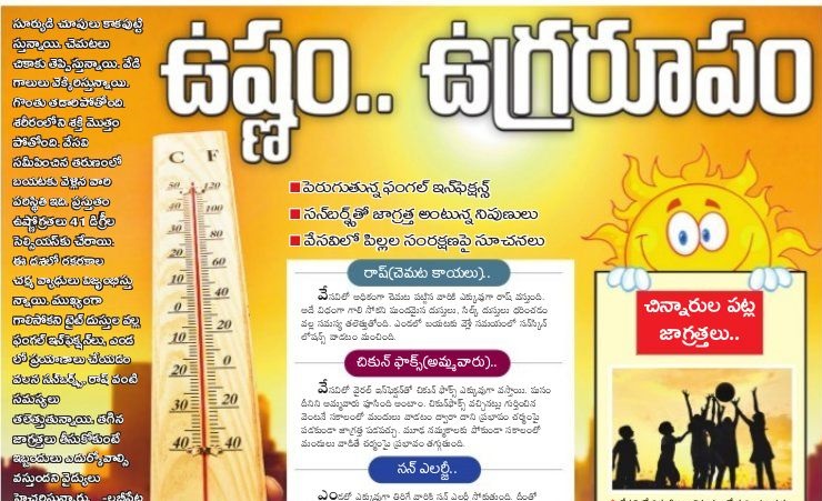 ఉష్ణం... ఉగ్ర రూపం