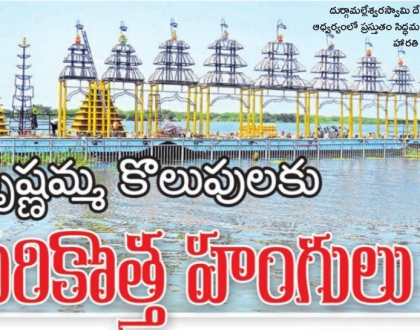 కృష్ణమ్మ కొలువుకు సరికొత్త హంగులు