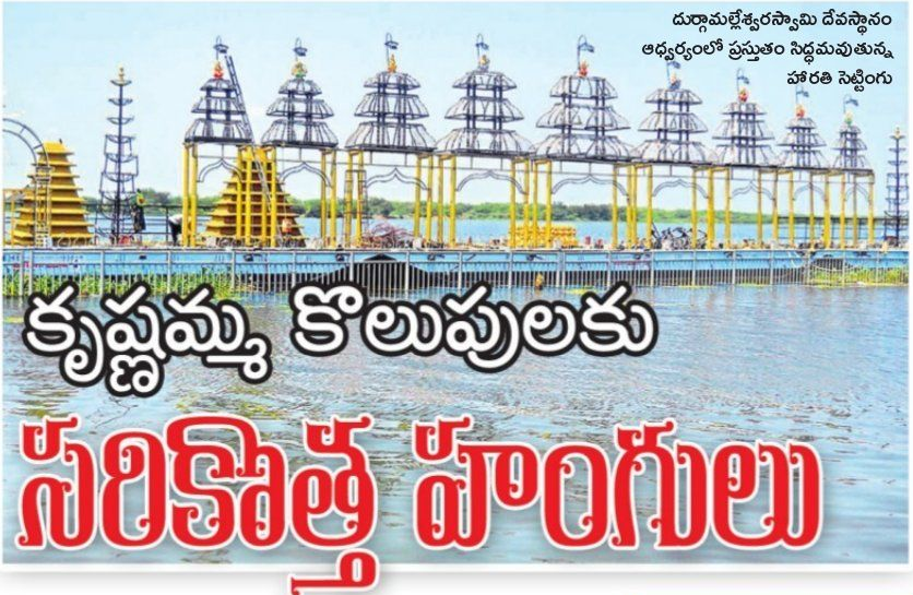 కృష్ణమ్మ కొలువుకు సరికొత్త హంగులు