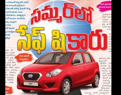 సమ్మర్ లో సేఫ్ షికారు