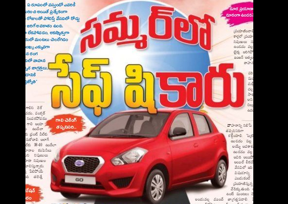 సమ్మర్ లో సేఫ్ షికారు