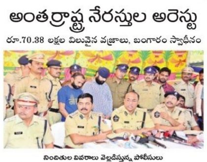 అంతర్రాష్హ్ర నేరస్తుల అరెస్టు