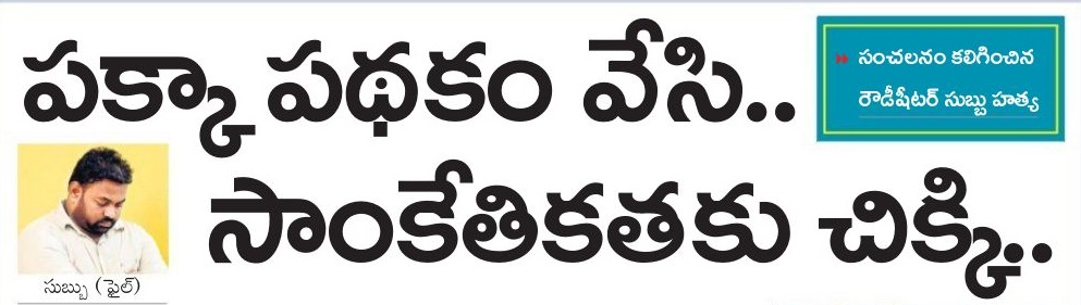 పక్కా పధకం వేసి సాంకేతికతకు  చిక్కి