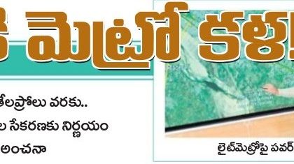 గన్నవరానికి మెట్రో కళ