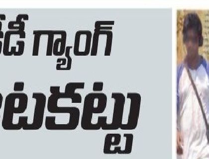 డీడీ  గ్యాంగ్ ఆటకట్టు