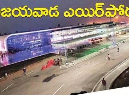 విజయవాడ ఎయిర్ పోర్టుకు  ఐ ఎస్ వో – 9001