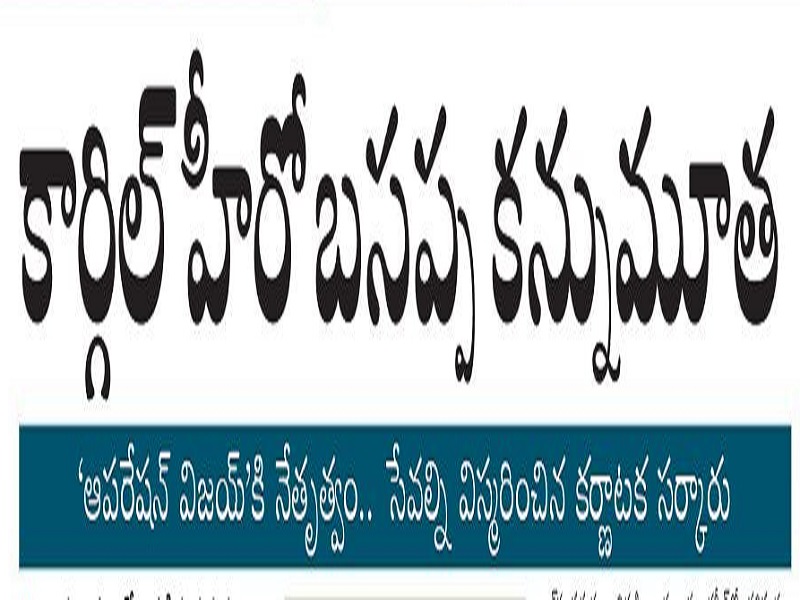కార్గిల్ హీరో బసప్ప కన్నుమూత