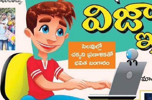 వినోదం ... విజ్ఞానం