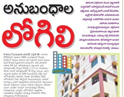 అనుబంధాల లోగిలి