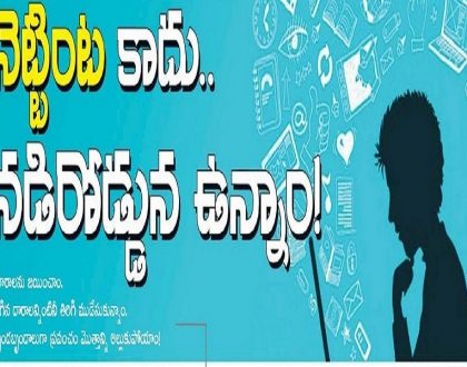 నెట్టింట కాదు నడిరోడ్డున ఉన్నాం