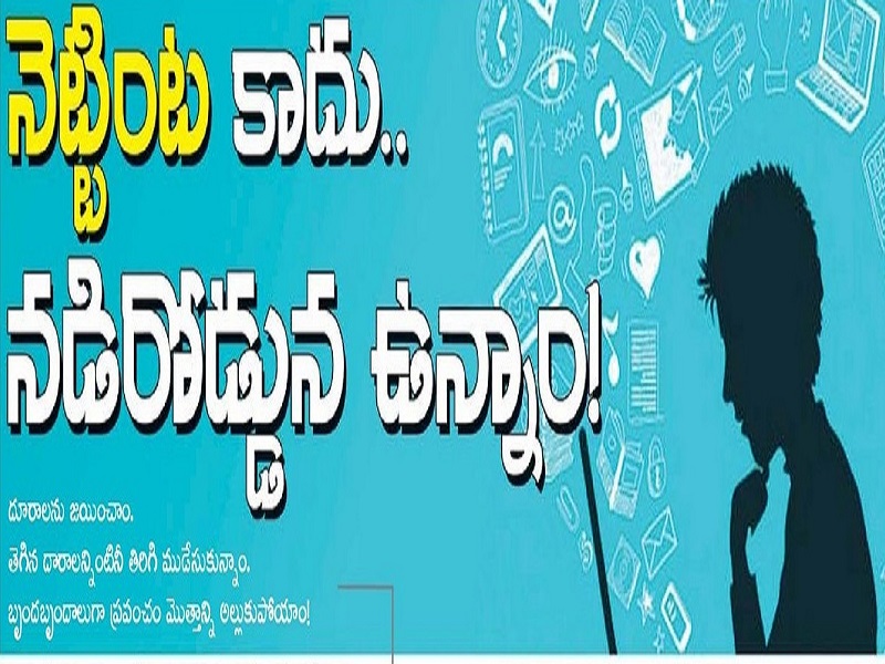 నెట్టింట కాదు నడిరోడ్డున ఉన్నాం