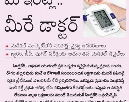 మీ ఇంట్లో మీరే డాక్టర్