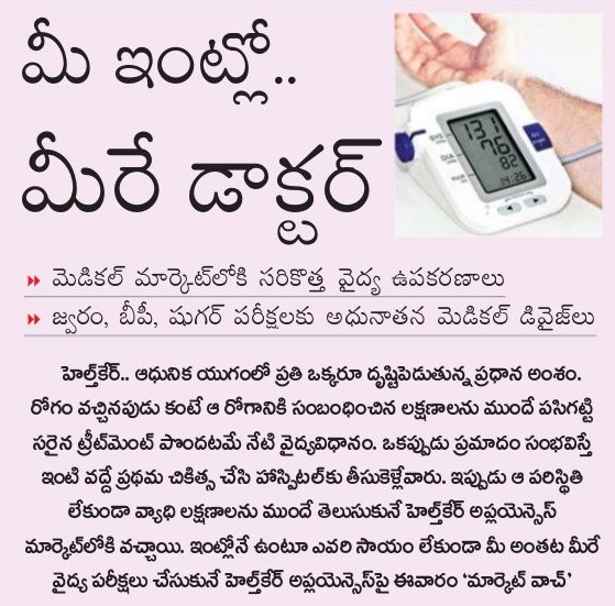 మీ ఇంట్లో మీరే డాక్టర్