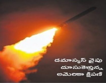 సిరియాపై క్షిపణుల  వర్షం