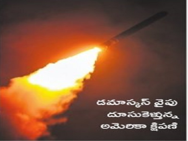 సిరియాపై క్షిపణుల  వర్షం