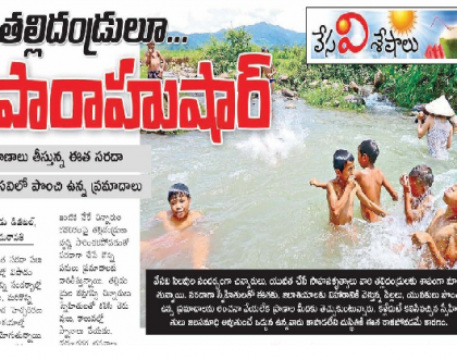 తల్లిదండ్రులూ... పారాహుషార్