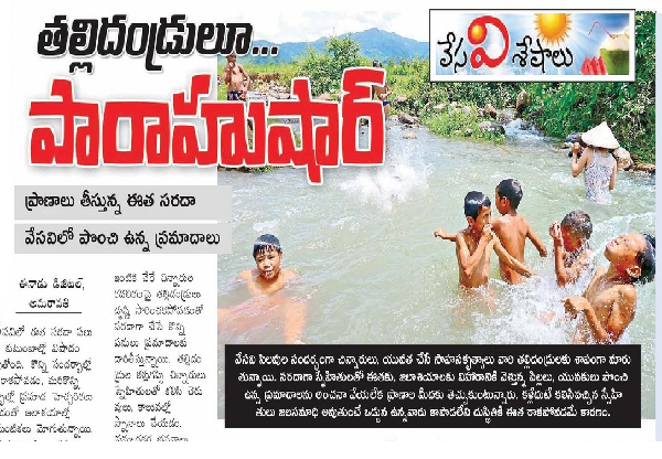 తల్లిదండ్రులూ... పారాహుషార్