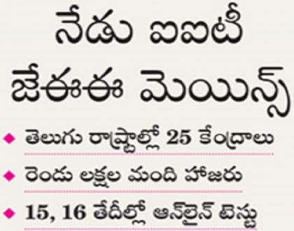 నేడు ఐఐటే జేఈఈ  మెయిన్స్