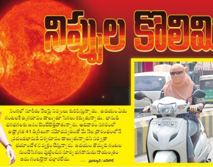 నిప్పుల కొలిమి