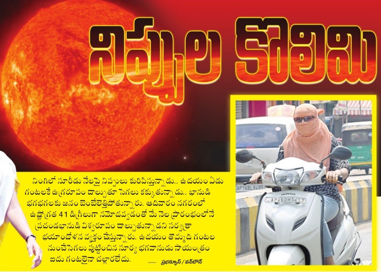 నిప్పుల కొలిమి