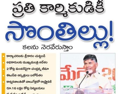 ప్రతి కార్మికుడికీ సొంతిల్లు!