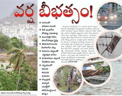 వర్ష బీభత్సం !