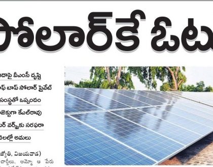 సోలార్ కే ఓటు