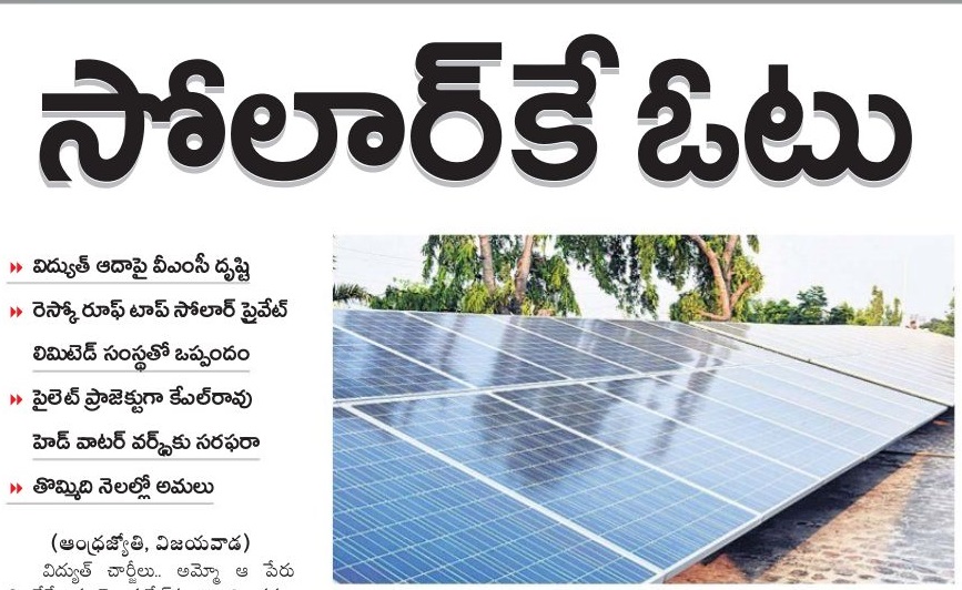 సోలార్ కే ఓటు