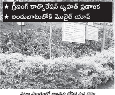 పట్టణాల్లో ఇక మరింత పచ్చదనం