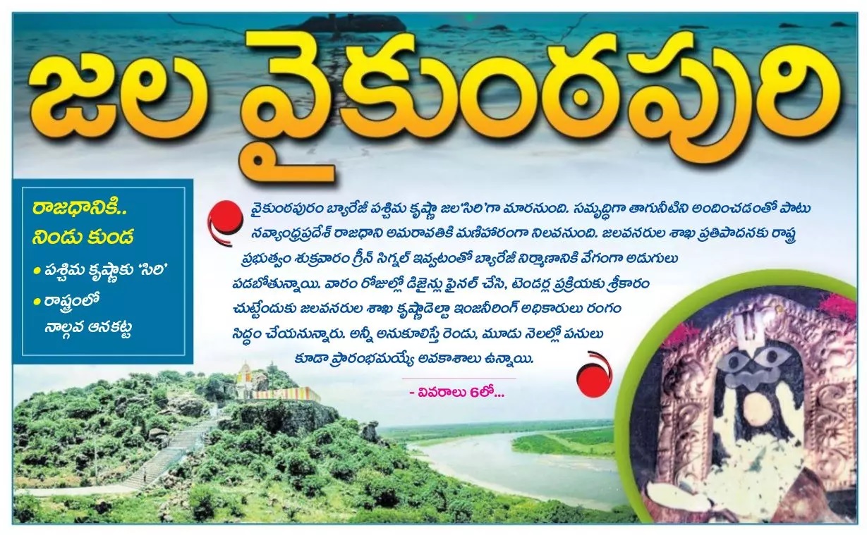 జల వైకుంఠపురి
