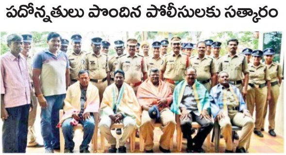 పదోన్నతులు పొందిన పోలీసులకు సత్కారం