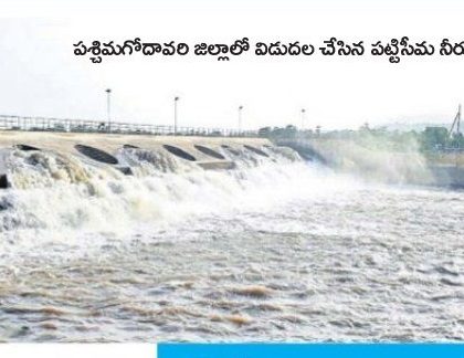రెండు రోజుల్లో పట్టిసీమ