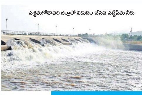 రెండు రోజుల్లో పట్టిసీమ