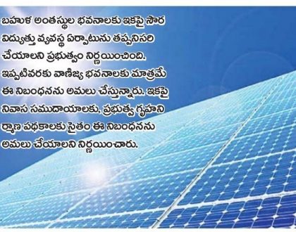 సోలార్.. తప్పనిసరి!