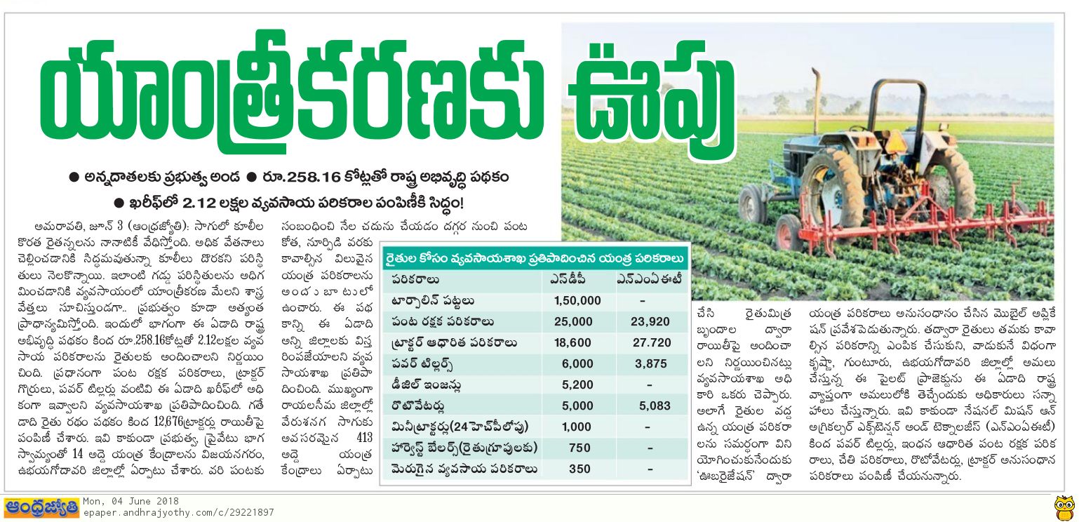 యాంత్రీకరణకు ఊపు