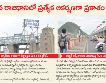 ప్రత్యేక ఆకర్షణగా ప్రకాశం బ్యారేజి