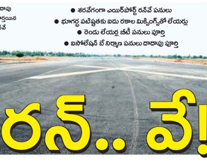 రన్.. వే!