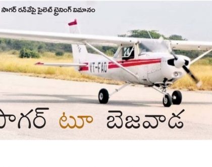 సాగర్ టూ బెజవాడ విమానయానం