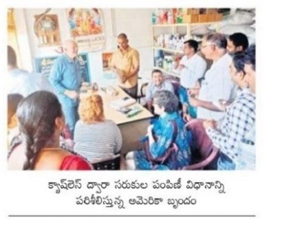క్యాష్ లెస్ రేషన్ విధానాన్ని పరిశీలించిన విదేశీ బృందం